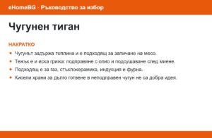 Чугунен тиган: накратко