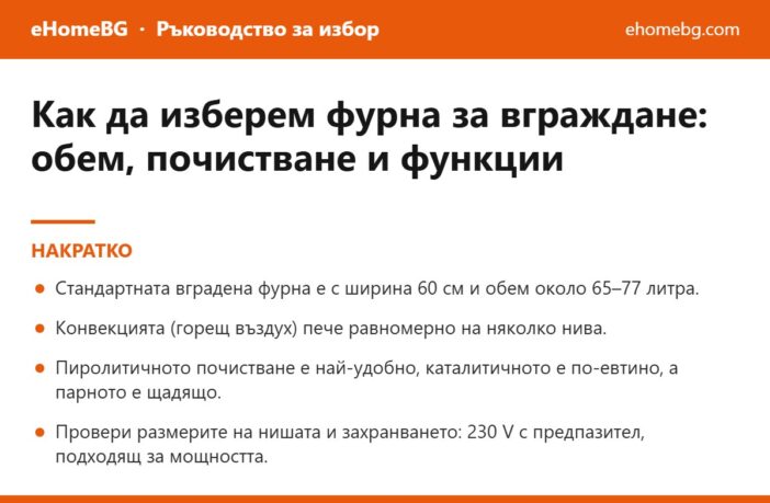 Накратко: Как да изберем фурна за вграждане през 2026: обем, почистване и функции