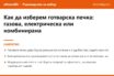 Накратко: Как да изберем готварска печка през 2026: газова, електрическа или комбинирана