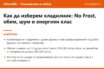Накратко: Как да изберем хладилник през 2026: No Frost, обем, шум и енергиен клас