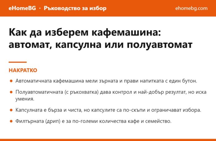 Накратко: Как да изберем кафемашина през 2026: автомат, капсулна или полуавтомат