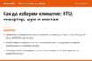 Накратко: Как да изберем климатик през 2026: BTU, инвертор, шум и монтаж