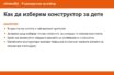 Как да изберем конструктор за дете: накратко