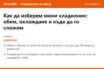 Накратко: Как да изберем мини хладилник през 2026: обем, охлаждане и къде да го сложим