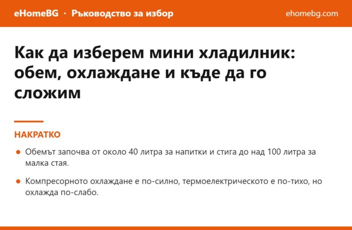 Накратко: Как да изберем мини хладилник през 2026: обем, охлаждане и къде да го сложим