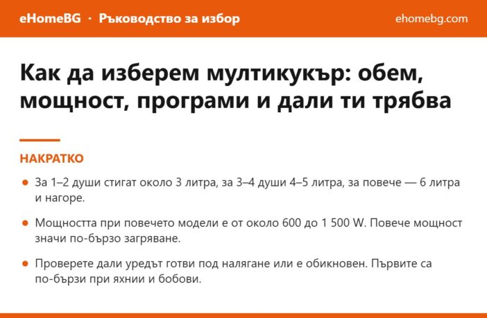 Накратко: Как да изберем мултикукър през 2026: обем, мощност, програми и дали ти трябва