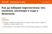 Накратко: Как да изберем парочистачка през 2026: тип, налягане, аксесоари и къде е безопасна