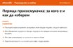 Накратко: Перяща прахосмукачка: за кого е и как да изберем през 2026