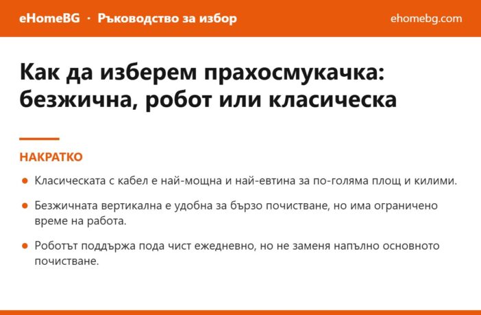 Накратко: Как да изберем прахосмукачка през 2026: безжична, робот или класическа