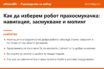 Накратко: Как да изберем робот прахосмукачка през 2026: навигация, засмукване и мопинг