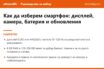 Накратко: Как да изберем смартфон през 2026: дисплей, камера, батерия и обновления