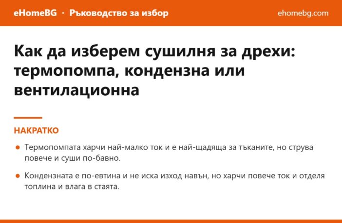 Накратко: Как да изберем сушилня за дрехи през 2026: термопомпа, кондензна или вентилационна