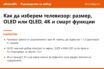 Накратко: Как да изберем телевизор през 2026: размер, OLED или QLED, 4K и смарт функции