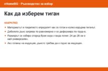Как да изберем тиган: накратко