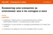 Накратко: Конвектор или климатик за отопление през 2026: кое е по-изгодно и кога