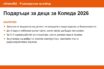 Подаръци за деца за Коледа 2026: накратко