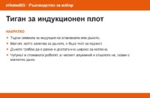 Тиган за индукционен плот: накратко
