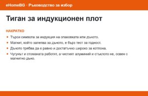 Тиган за индукционен плот: накратко