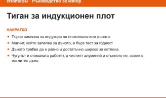 Тиган за индукционен плот: накратко
